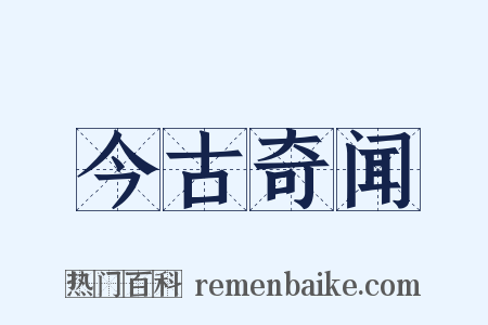 今古奇闻是什么意思的图片